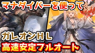 【グラブル】マナダイバーを使ってガレオンHL高速安定フルオート編成について解説！