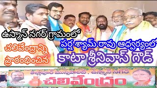 పర్సశ్యామ్ రావు ఆధ్వర్యంలో ఉస్మాన్ నగర్ గ్రామంలో చలివేంద్రాలు ప్రారంభించిన కాటా శ్రీనివాస్ గౌడ్