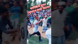 ব্যারিষ্টার সুমন যেভাবে লাফ দিলেন#ব্যারিষ্টার #bangladeh #funny #banglas #india #comedy #banglad