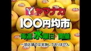 【名古屋・中京ローカルCM】  ヤマナカ・アルテ   100円均市（1997年）