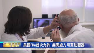 美國FDA：允許無需處方也以可購買助聽器