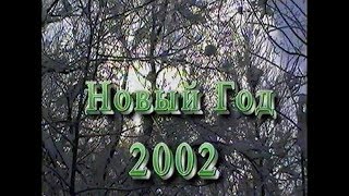 Новый 2002 год