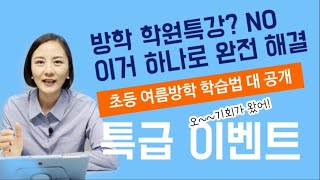 👍대박이벤트_초등 여름방학, 학원특강말고 효율성 찐인 요걸로 해결한다!_흔한엄마X엘리하이 구독자 특급이벤트