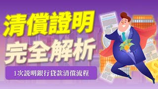 打房政策下該取得房屋清償證明？貸款清償流程、注意事項一次告訴您！