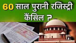 60 साल पुरानी रजिस्ट्री कैंसिल | property registry cancell ? | #propertylaw #supremecourt