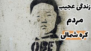 قوانین وحشتناک و عجیب کره شمالی/ زندگی به سبک پادگان نظامی/ سخت گیرانه ترین قوانین جهان.