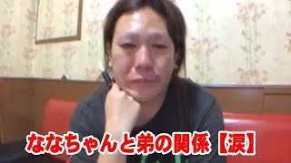 20180914藤沢なな【ななちゃんと弟の関係・ななちゃん思わず涙が...   】