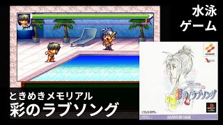 『ときめきメモリアル ドラマシリーズVol 2 彩のラブソング』#水泳ゲーム