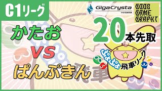 ぷよぷよeスポーツ 第31期ぷよぷよ飛車リーグ C1リーグ かたお vs ぱんぷきん 20本先取