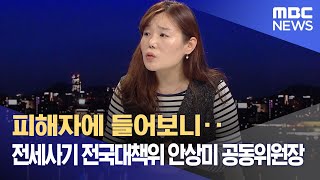 피해자에 들어보니‥전세사기 전국대책위 안상미 공동위원장 (2023.04.19/뉴스데스크/MBC)