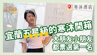 《姐帶你吃喝玩樂》EP17：宜蘭五星級的寒沐開箱 大朋友小朋友都票選第一名 #寒沐酒店