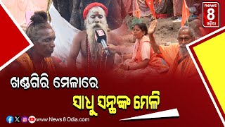 ଖଣ୍ଡଗିରି ମେଳାରେ ସାଧୁସନ୍ଥଙ୍କ ମେଳି|| #News8odia #Odisha #bhubneshwar #khandagiri #sadhu