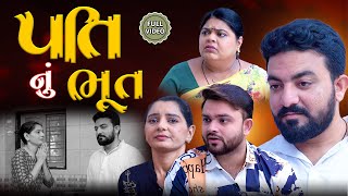 પતિ નું ભૂત || ફૂલ મૂવી || Pati nu Bhut || Full Movie || Gujarati Video || True Family