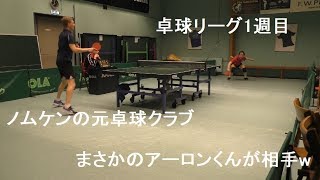 試合動画 28 # リーグ1週間目まさかのアーロンくんと対決！ペン粒高Nomuken