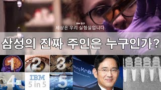 삼성의 진짜 주인은 누구인가?