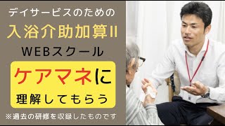 【入浴介助加算ⅡWEBスクール】ケアマネさんに理解してもらうために