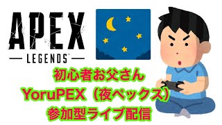 ［88日目参加型］初心者お父さんYoruPEX（夜ペックス）　＃APEX #初心者