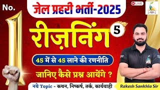 जेल प्रहरी भर्ती - 2025 45 में से 45 लाने की रणनीति  No.1  Reasoning - 5 | जानिए कैसे प्रश्न आयेंगे