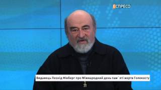 Леонід Фінберг | Міжнародний день пам'яті жертв Голокосту