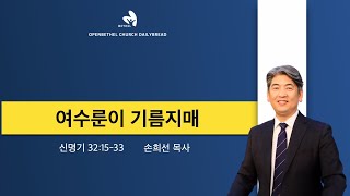 [새벽설교] 여수룬이 기름지매_신 32:15-33