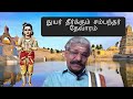 துயர் தீர்க்கும் சம்பந்தர் தேவாரம்...