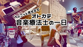 【音楽療法士・高齢者施設必見！】オトカテ音楽療法士の一日