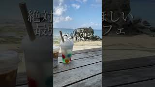 【沖縄】沖縄に行ったら絶対外せない最強カフェ(星野リゾート バンタカフェ）▶︎ #バンタカフェ 沖縄県中頭郡読谷村儀間560#沖縄旅行 #沖縄ホテル #沖縄カフェ #沖縄スポット