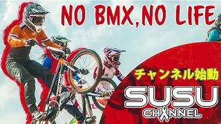 NO BMX,NO LIFE.の精神で生きているスースーです。