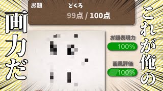 ほぼ100点！？完璧な絵はこちら【お絵かきバトル】