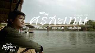 ศรีสะเกษ อควาเรียม 🚂 | ออกเดินทางเพราะคาใจ EP03