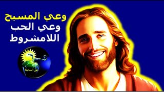 Christ consciousness | الحلقة 90 | وعي المسيح | وعي الحب اللامشروط