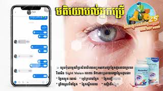 មតិយោបល់របស់អ្នកប្រលវីតាមីនជួយដោះស្រាយបញ្ហាភ្នែក Sight Vision