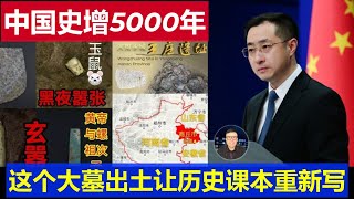 重磅：中國文明史再增5000年 這個大墓出土讓歷史課本重寫 三星堆之謎也有望解開了