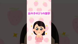 女の子の雑学3選( ᎔˘꒳˘᎔) #shorts #雑学 #豆知識 #ショート動画 #ショート