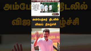 அம்பேத்கர் திடலில் விஜய் நிகழ்ச்சி | #vijay | #tvk | #ambedkar | #parandur | #shorts