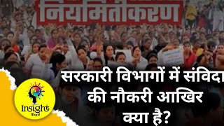 सरकारी विभागों में संविदा की नौकरी आखिर क्या है? / GOV SAMVIDA KYA HAI