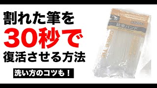 【超簡単】割れた筆を30秒で復活させる方法