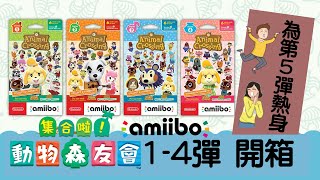 Switch最好玩遊戲 | 集合啦 動物森友會 | 美版 amiibo 卡 第1-4彈開箱 | 任天堂快報 | 動森2.0來啦！