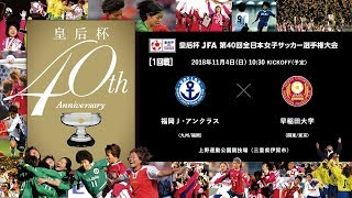 皇后杯 1回戦 ［4］福岡Ｊ･アンクラス vs 早稲田大学【皇后杯 JFA 第40回全日本女子サッカー選手権大会】