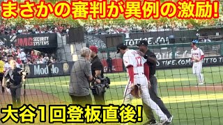 なんと大谷登板直後！審判が異例の激励！【現地映像】