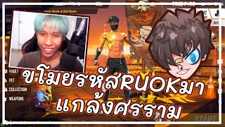 👑ขโมยรหัสRUOK👑มาแกล้งศรรามจนเชื่อว่าเป็นตัวจริง#ฮาจัด⚡