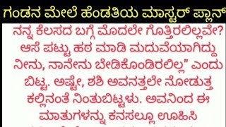 ಹೆಂಡತಿ ಮೇಲೆ ಗಂಡ ಗಮನಹರಿಸಲಿಲ್ಲ ಎಂದು ಹೆಂಡತಿ ಮಾಡಿದ ಪ್ಲಾನ್....kannada emotional stories kannada short