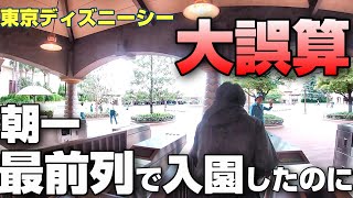 【ディズニーシー攻略】最前列入園で朝からアトラクション満喫！