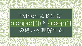 Pythonにおけるa.pop(a[0])とa.pop(0)の違いを理解する