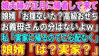 【スカッとする話】娘夫婦が正月に帰省し、娘婿「お腹空いてます？高級おせちは2人前なのでお義母さんの分はありませんよ？w」私「そう、私も実家に帰らせて貰いますね」娘婿「は？」結果…【修羅場】