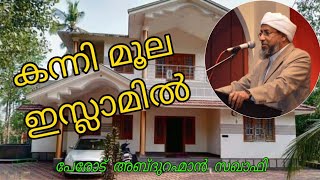 വീടിന്റെ കന്നി മൂല ഇസ്ലാമിൽ | Perod Usthad