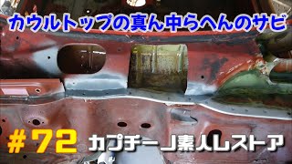 # 72 カウルトップの真ん中らへんのサビの補修　カプチーノ素人レストア　SUZUKI Cappccino Car Restoration