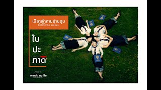 [ ເບື້ອງຫຼັງ EP.1 ] ຖ່າຍຮູບໃບປະກາດ ສາວຄະນະເສດຖະສາດ (ມຊ) - Congratulations NUOL