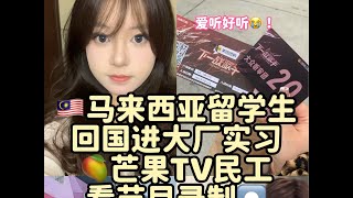 马来西亚留学生暑假进大厂实习Vlog｜连续两周追星成功，命很好的小女孩呀