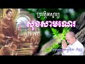 ប្រវត្តិ​អស្ចារ្យ​របស់​សុខសាមណេរ​ ធម្ម​ទាន​ដោយ​កែវ​វិមុត្ត